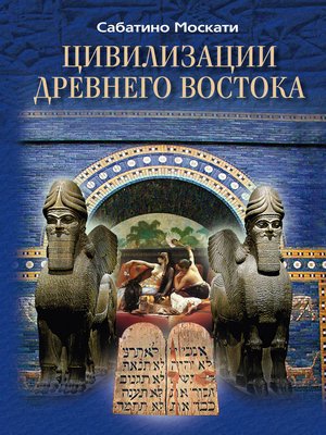 cover image of Цивилизации Древнего Востока